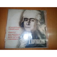 Пластинка Д. Бортнянский концертная симфония, квинтет для фортепиано, арфы, скрипки, виолы