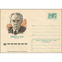 Художественный маркированный конверт СССР N 74-730 (10.11.1974) Украинский поэт М.Ф.Рыльский 1895-1964