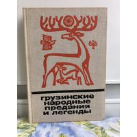 Грузинские народные предания и легенды. Сказки и мифы народов востока