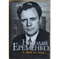Превосходная книга о любимом народном артисте Николае Еременко. Множествой фотографий!