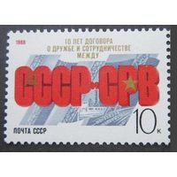 Марки СССР 1988 год. 10-летие Договора. 6002. Полная серия из 1 марки.