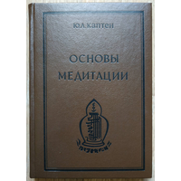 Ю.Л.Каптен "Основы медитации"