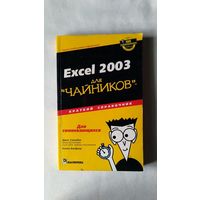 Exсel 2003 для "чайников" Краткий справочник 2005, обложка - картон