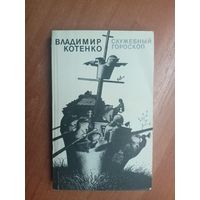 Владимир Котенко "Служебный гороскоп"