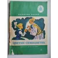 Валентин Катаев. Цветик-семицветик. Серия: Читаем сами