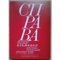 Справа. Беларуска-ўкраінскі альманах. Вып. 1-2015