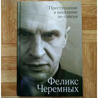 РАСПРОДАЖА!!! Феликс Черемных - Преступление и наказание по-тайски