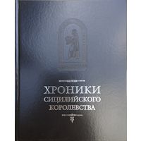 "Хроники Сицилийского королевства" (Вильгельм Апулийский "Деяния Роберта Гвискара", Готфрид Малатерра "О деяниях Рожера, графа Калабрии и Сицилии, и его брата, Роберта Гвискара".. серия "Mediaevalia"