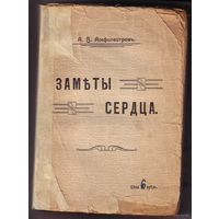 А. В. Амфитеатров. Заметы сердца. 1909г.