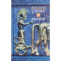 Айзек Азимов "Слова и мифы"