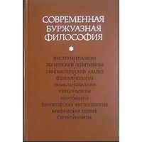 Современная буржуазная философия. Под ред. А.С. Богомолова, Ю.К. Мельвиля, И.С. Нарского. М. Высшая школа. 1978г. 582 с. Твердый переплет