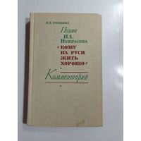 Розанова Л. А. Поэма Н. А. Некрасова  Кому на Руси жить хорошо . Комментарий