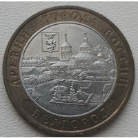 Россия 10 рублей 2003 Белгород