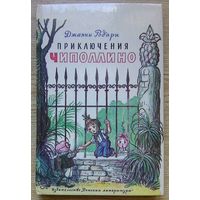 Джанни Родари "Приключения Чиполлино". Повесть-сказка