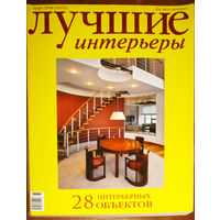 Лучшие интерьеры. номер 3 2008. 28 интерьерных объектов.