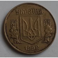 Украина 25 копеек, 1992 Выпуклый трезубец (14-12-28)