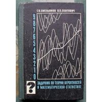 Задачник по теории вероятностей и математической статистике. Емельянов Г.В., Скитович В.П. 1967.