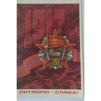 Открытка ,,слава  октябрю!,, 1972 г. подписана