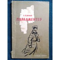 Э. Барат. Парламентер. 1961 год