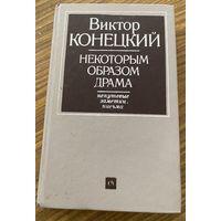 В.Конецкий.Некоторым образом драма.Непутевые заметки,письма