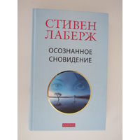 Осознанное сновидение: Проснитесь в своих снах и в своей жизни