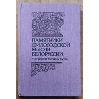 Памятники философской мысли Белоруссии XVII - первой половины XVIII в.