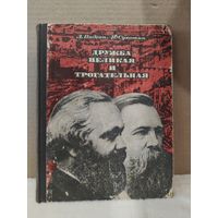 Видгоп, Сухотин. Дружба великая и трогательная (Страницы из жизни Карла Маркса и Фридриха Энгельса). 1967г.