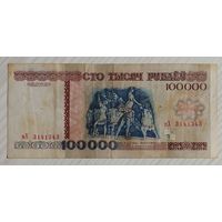 100000 рублей 1996 года, серия вХ