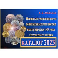 Прайс-каталог монет современной России К.П. Алексеев (электронный, все разновидности, цены 2023 г.)