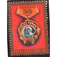 СССР 1980. Орден Ленина