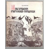Носов Е. Новгородское (Рюриково) городище. /Монография/ 1990г.