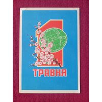 1 Мая! Украинская открытка. Шолохин 1962 г.