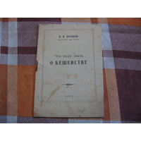 Что надо знать о бешенстве (Медицина, СССР, 1952 год)