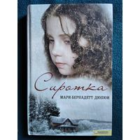 Мари Бернадетт Дюпюи. Сиротка