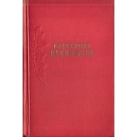 А.Прокофьев Сочинения в 2 томах Том 2 (1957)