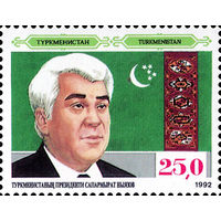 Президент Ш. Ниязов Туркменистан 1992 год 1 марка