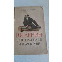 Ленин в петрограде и в москве (1917-1920 гг)