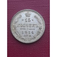 15 копеек 1914 ВС, С 1 рубля