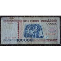 100000 рублей 1996 года, серия вЕ