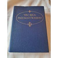 Три века русской поэзии Составил Н. В. Банников. Издание второе 1979 год