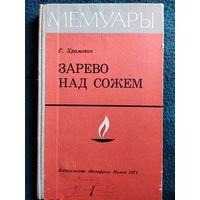 Г. Храмович Зарево над Сожем // Серия: Мемуары 1971 год