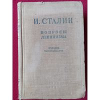 Сталин. Вопросы ленинизма. 1947 г.