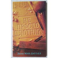 Не просто плотник | Мак-Дауэлл | Православие | Макдауэлл