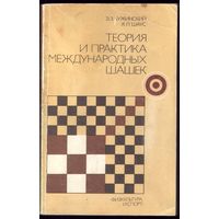 Э.Бужинский Теория и практика международных шашек