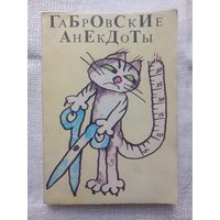 Габровские анекдоты (София, 1988)