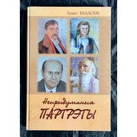 Л.Валасюк. Непрыдуманыя партрэты.