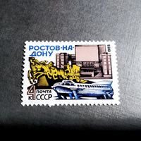 Марка СССР 1983 год Ростов-на-дону