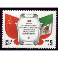 1 марка 1984 год Отношения с Мексикой 5461