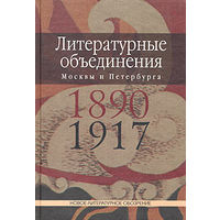 Литературные объединения Москвы и Петербурга 1890-1917 годов. Словарь