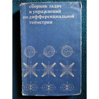 Сборник задач и упражнений по дифференциальной геометрии 1970 год